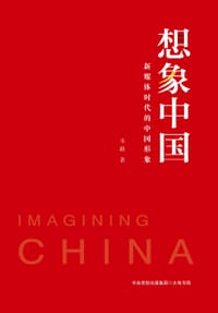 想象中国：新媒体时代的中国形象 - 韦路
