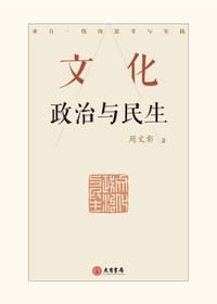文化：政治与民生