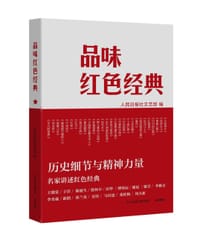 品味红色经典