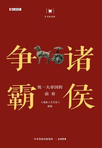 诸侯争霸：统一大帝国的前奏