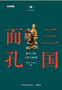 三国面孔：纷争下的人性与权谋