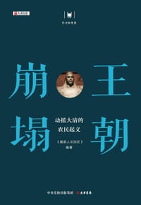 王朝崩塌：动摇大清的农民起义