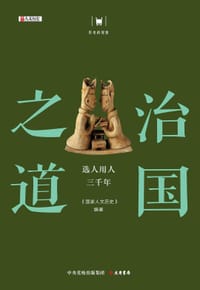 治国之道：选人用人三千年