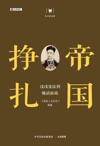 帝国挣扎：戊戌变法到晚清新政