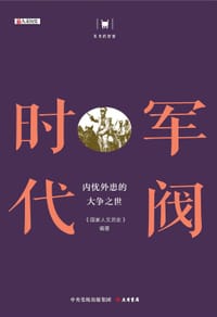 军阀时代：内忧外患的大争之世