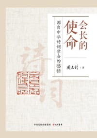 会长的使命：源自中华诗词学会的感悟