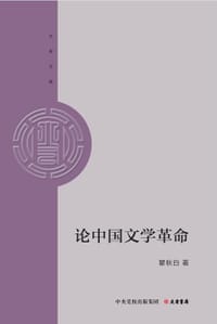 论中国文学革命