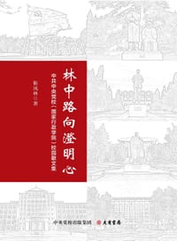 林中路向澄明心