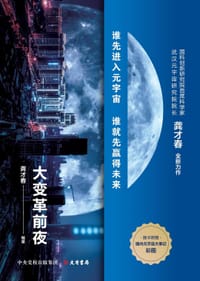 元宇宙：大变革前夜