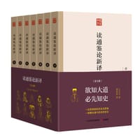 读通鉴论新译（套装全七册，全本全注全译全新导读）