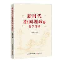 新时代治国理政的哲学逻辑