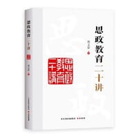 书籍 思政教育二十讲的封面