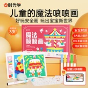 【时光学】魔法喷喷画儿童DIY绘画套装彩色喷笔画册宝宝艺术益智玩具