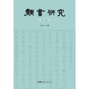 《类书研究（第一辑）》中国古典文献学领域首个以类书为本体研究的学术辑刊