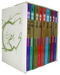 细说中国历史丛书(1-9册)