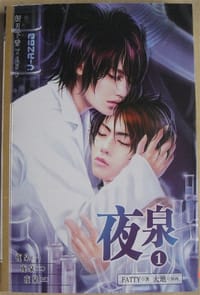 夜泉