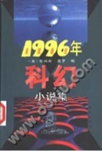 1996年美国最佳科幻小说集