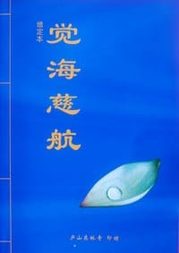 觉海慈航