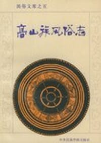 高山族风俗志
