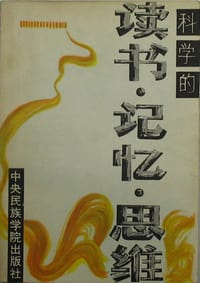 科学的读书·记忆·思维