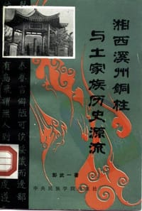 湘西溪州铜柱与土家族历史源流 - 彭武一