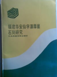 福建华安仙字潭摩崖石刻研究 - 福建省考古博物馆学会 编