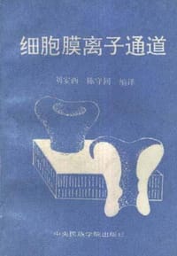 细胞膜离子通道