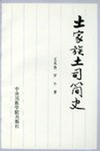 书籍 土家族土司简史的封面