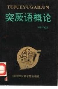 突厥语概论 - 李增祥编著