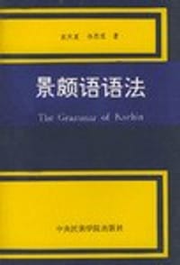 景颇语语法 - 无名图书