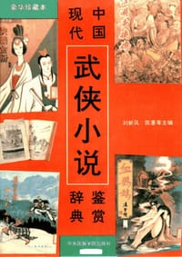 中国现代武侠小说鉴赏辞典 - 刘新风，陈墨等主编