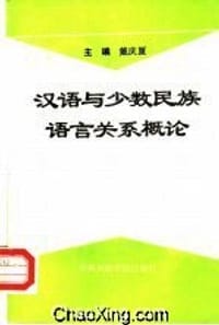 书籍 汉语与少数民族语言关系概论的封面