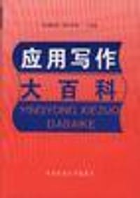 书籍 应用写作大百科的封面