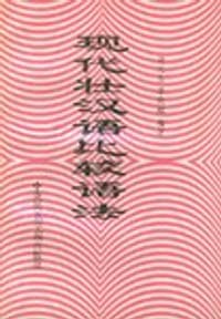 现代壮汉语比较语法 - 无名图书