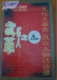 书籍 “文化大革命”风云人物访谈录的封面
