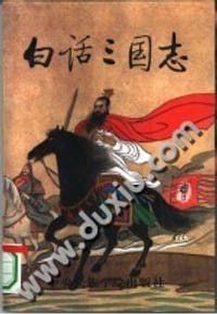 书籍 白话三国志（全六册）的封面