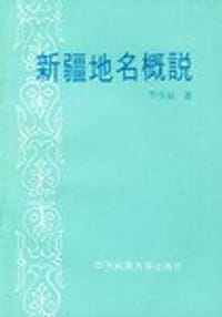 书籍 新疆地名概说的封面