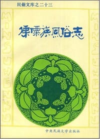 书籍 傈僳族风俗志的封面