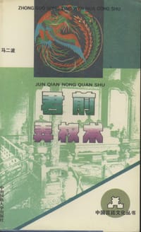 君前弄权术