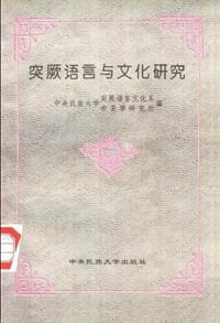 书籍 突厥语言与文化研究的封面