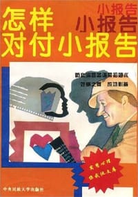 怎样对付小报告