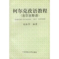 书籍 柯尔克孜语教程的封面