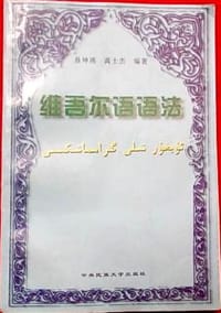 书籍 维吾尔语语法的封面