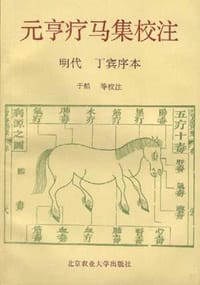 元亨疗马集校注