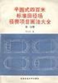 半圆式四百米标准田径场径赛项目画法大全(第一分册)