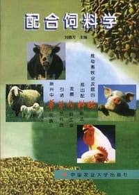 配合饲料学