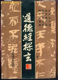 道德经探玄 - 培真
