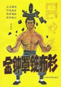 金钟罩铁布衫