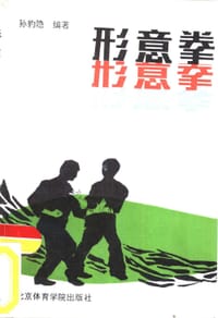 形意拳 - 孙豹隐