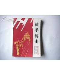 徒手搏击-空手道实战应用 - 无名图书
